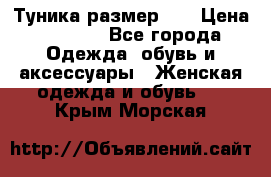 Туника размер 46 › Цена ­ 1 000 - Все города Одежда, обувь и аксессуары » Женская одежда и обувь   . Крым,Морская